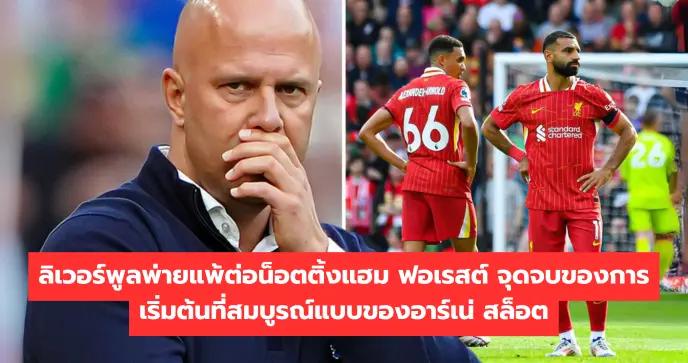 ลิเวอร์พูลพ่ายแพ้ต่อน็อตติ้งแฮม ฟอเรสต์ จุดจบของการเริ่มต้นที่สมบูรณ์แบบของอาร์เน่ สล็อต