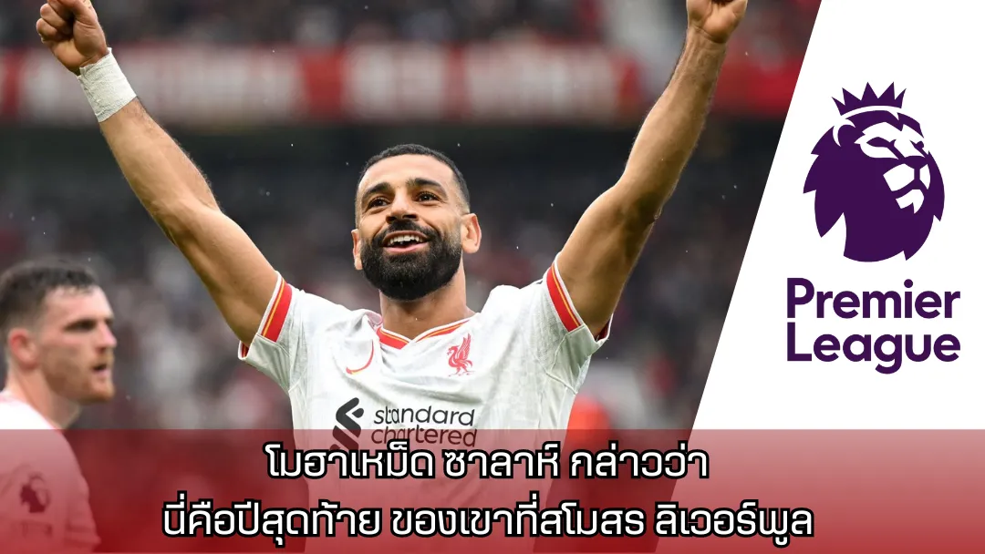 โมฮาเหม็ด ซาลาห์ (Mohamed Salah)