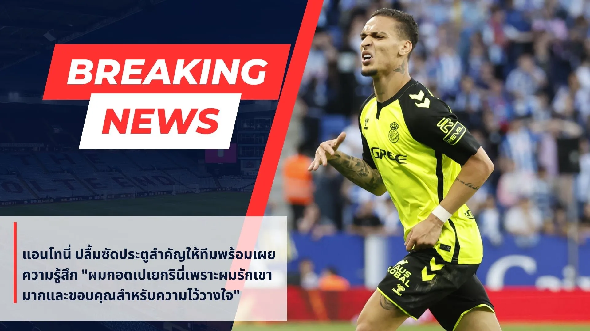 แอนโทนี่ เผย กอดขอบคุณ เปเยกรินี่ ด้วยความรักและขอบคุณที่ไว้วางใจในตัวเขาเสมอ